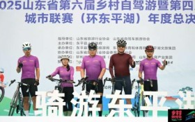 “乡村好时节・游购乡村”2025山东省第六届乡村自驾游暨第四届自行车城市联赛（环东平湖）年度总决赛精彩举办