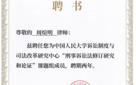 盈科周煊明律师受聘中国人民大学课题组，助力刑事诉讼法修订