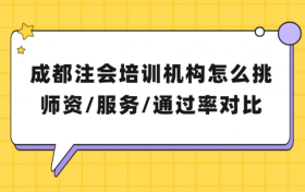 成都注会培训机构选择参考：2026年师资、服务与课程介绍