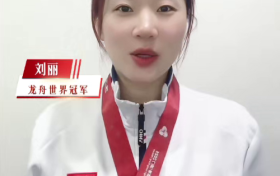 龙舟世界杯冠军刘丽签约冠睿热弯岩板品牌形象大使