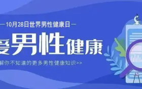 世界男性健康日提醒：秋冬季泌尿系统疾病高发，守护健康正当时