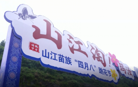 就在本周末！凤凰山江“四月八”跳花节活动全攻略