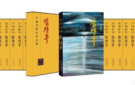 热烈祝贺《中国书画家作品集——陈持平》正式出版发行