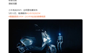 高能预警！小牛电动全明星电摩即将来袭，极智性能拉满？