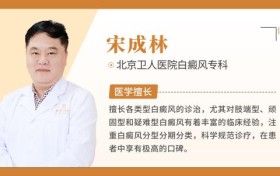 宋成林医生深度剖析：照光治疗白癜风的局限性与潜在风险