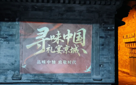 寻味中国礼宴北京城，同城约酒礼宴：一瓶华都天安门与北京中轴线的七夕对话(1)(2)