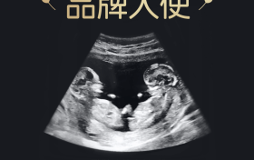 《胎动商业：美好蕴育用一张B超图引爆的母婴营销新纪元》