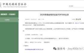 金领伟业入选2026商业特许经营TOP300